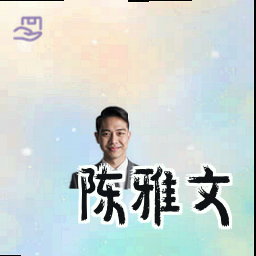 陈雅文